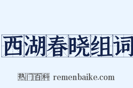 西湖春晓组词是什么意思的图片